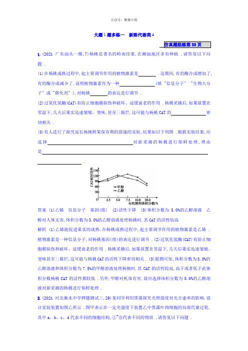 2020年高考生物二轮复习 大题1题多练一 新陈代谢类A Word版含答案