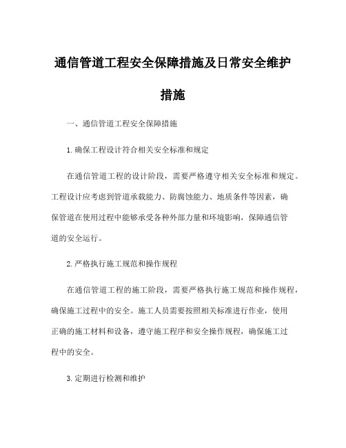 通信管道工程安全保障措施及日常安全维护措施