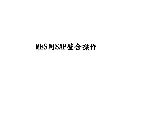 MES同ERP接口方案