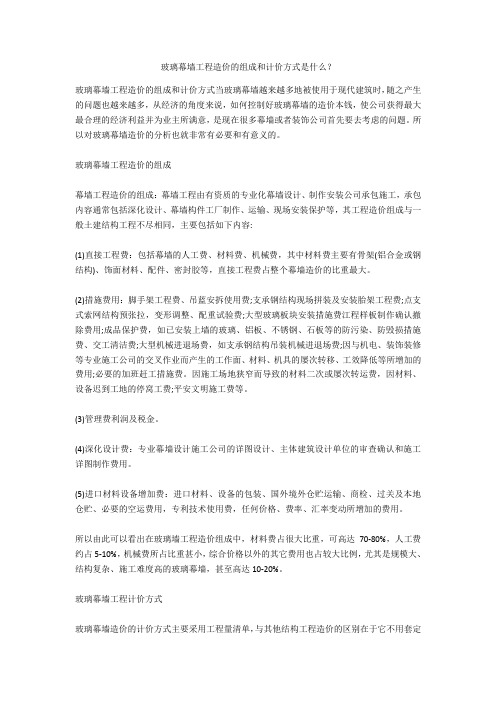 玻璃幕墙工程造价的组成和计价方式是什么？  