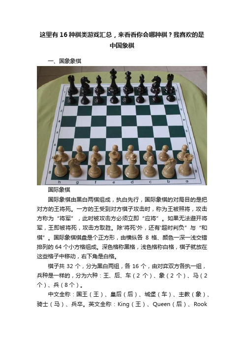 这里有16种棋类游戏汇总，来看看你会哪种棋？我喜欢的是中国象棋