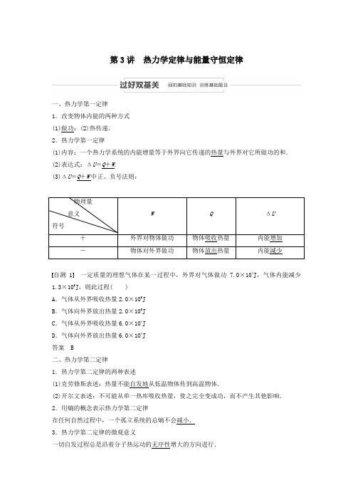 2021高考物理一轮复习第十三章热学第3讲热力学定律与能量守恒定律学案作业(含解析)新人教版