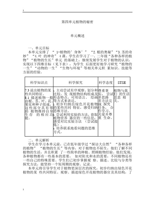 湘科版小学科学新版三年级下册科学第四单元 植物的秘密 单元概述