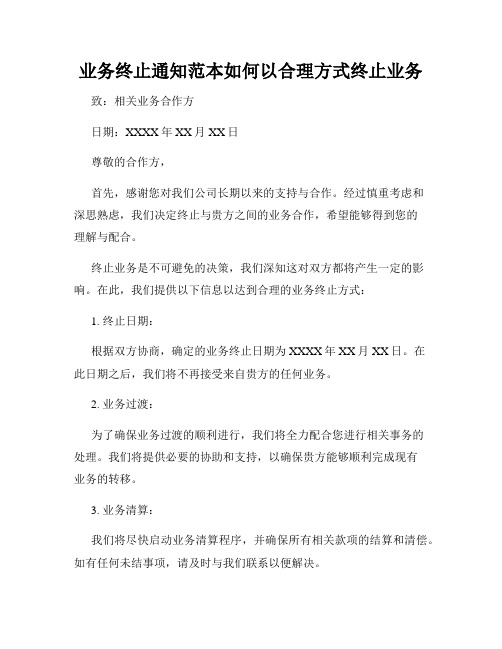 业务终止通知范本如何以合理方式终止业务