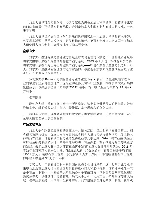 加拿大留学金融专业VS石油专业哪个好