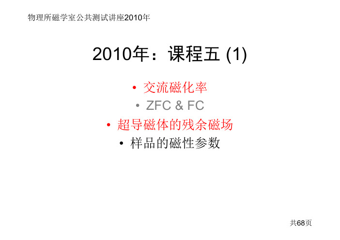 2010年_磁学室公共测试讲座_课程之五(1)