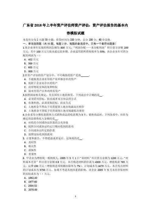 广东省2016年上半年资产评估师资产评估：资产评估报告的基本内容模拟试题