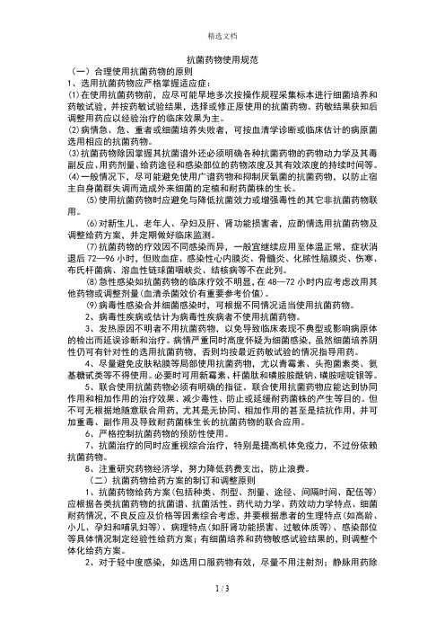 抗菌药物使用规范及管理制度doc