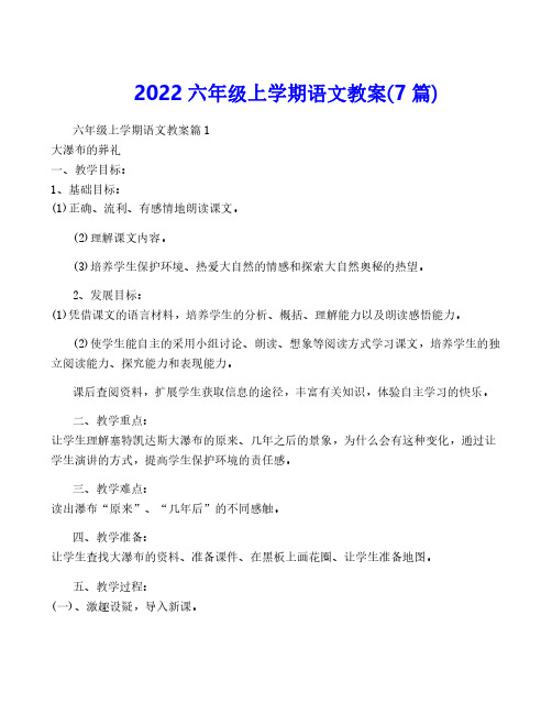 2022六年级上学期语文教案(7篇)