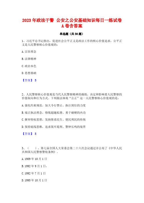 2023年政法干警 公安之公安基础知识每日一练试卷A卷含答案