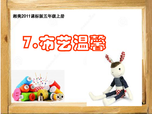 五年级美术上册课件-7. 布艺温馨3-湘美版
