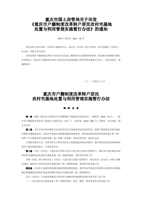 渝国土房管发〔2011〕61号-重庆市户籍制度改革转户居民农村宅基地