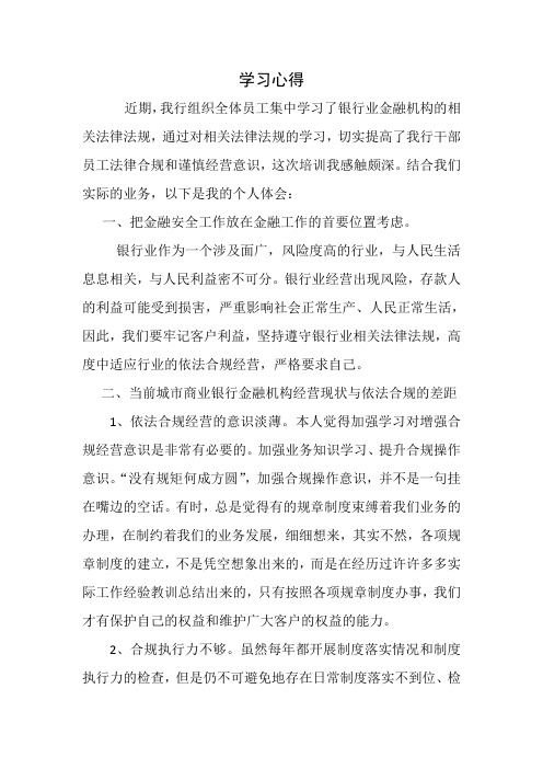 最全银行业金融的机构的相关法律法规学习心得打印版.doc