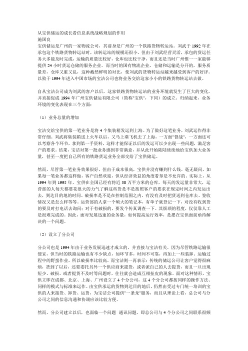从宝供储运的成长看信息系统战略规划的作用