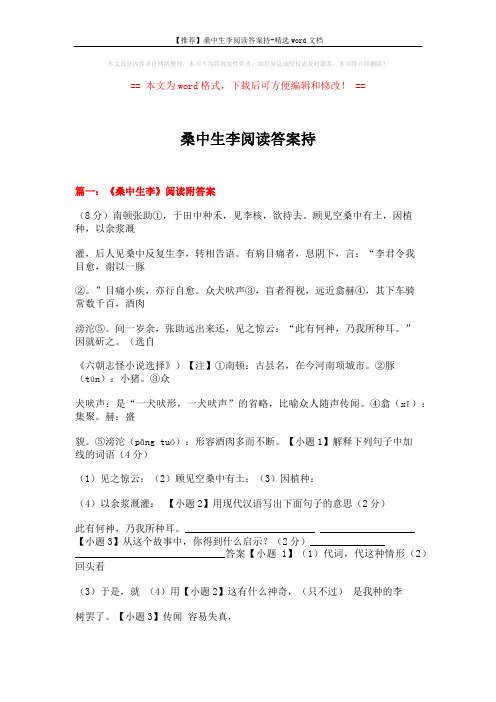 【推荐】桑中生李阅读答案持-精选word文档 (12页)