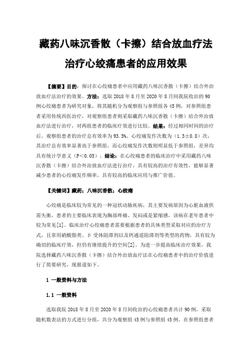 藏药八味沉香散（卡擦）结合放血疗法治疗心绞痛患者的应用效果