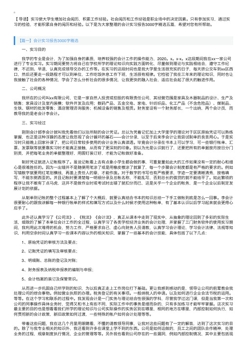 会计实习报告3000字精选五篇