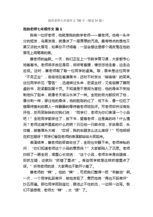 我的老师七年级作文700字（精选34篇）