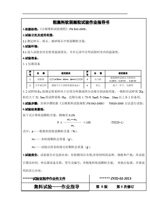 粗集料软弱颗粒试验作业指导书