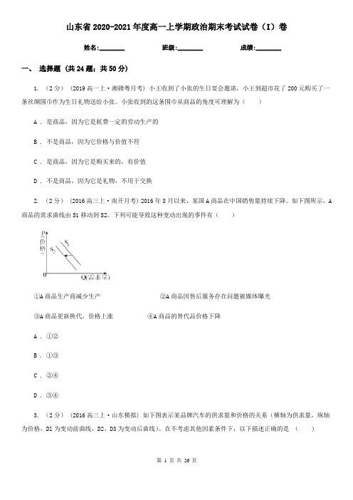 山东省2020-2021年度高一上学期政治期末考试试卷(I)卷(考试)