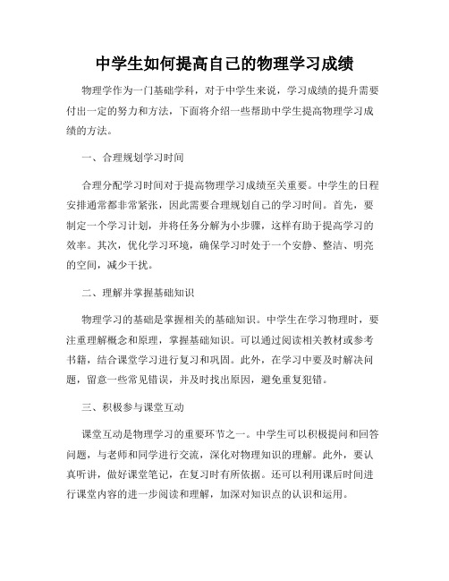 中学生如何提高自己的物理学习成绩