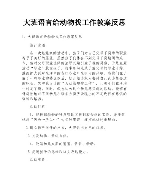 大班语言给动物找工作教案反思