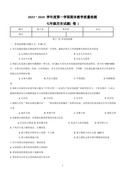 陕西省汉中市2023-2024学年七年级上学期期末历史试题(含答案)