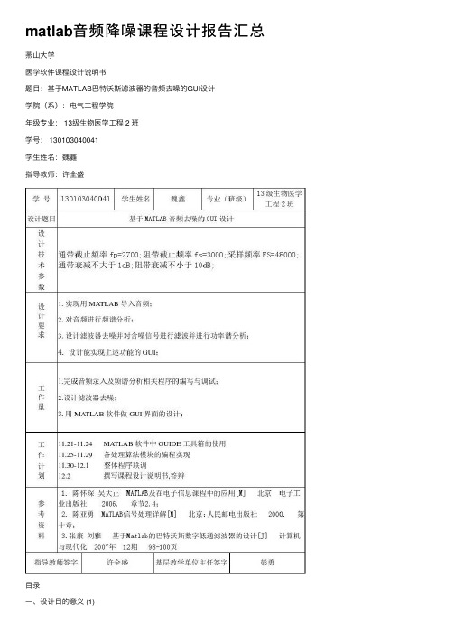 matlab音频降噪课程设计报告汇总