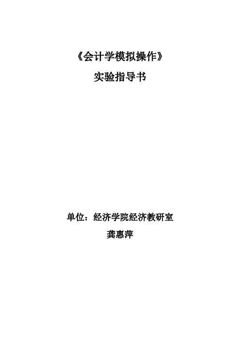 《会计学》实验指导书——龚惠萍