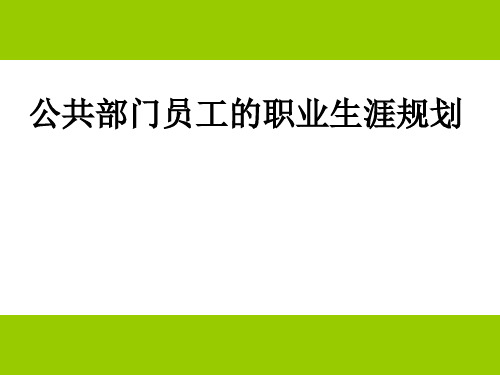 第六章：公共部门员工的职业生涯规划