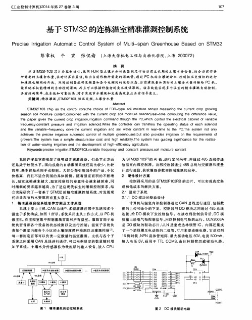 基于STM32的连栋温室精准灌溉控制系统