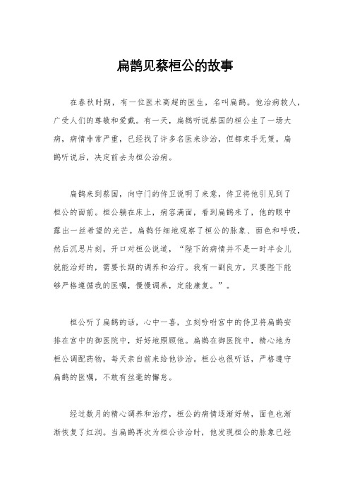 扁鹊见蔡桓公的故事