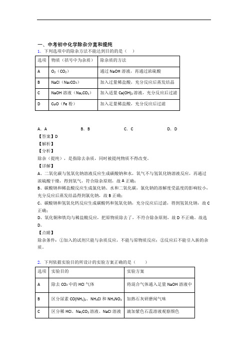 2020-2021精选中考化学易错题专题复习除杂分离和提纯附答案解析