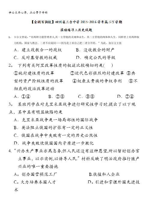 四川省三台中学2015-2016学年高二下学期滚动练习三历史试题 含答案