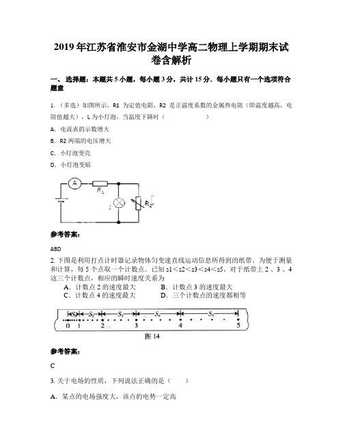 2019年江苏省淮安市金湖中学高二物理上学期期末试卷含解析