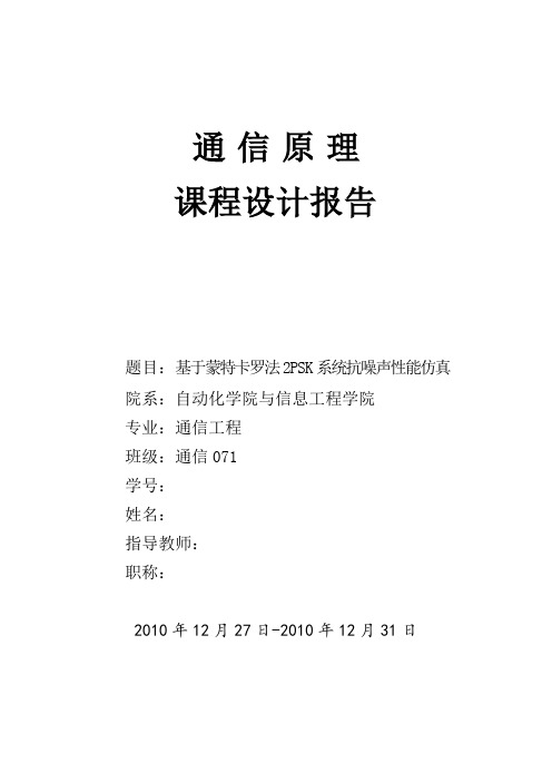 基于蒙特卡罗法2PSK系统抗噪声性能仿真