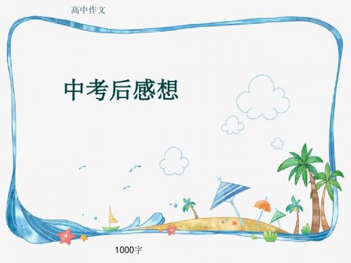 高中作文《中考后感想》1000字(共11张ppt)