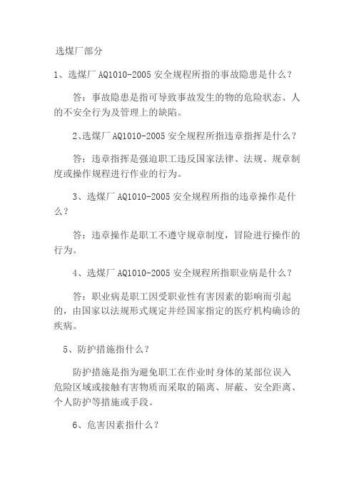 全员学习选煤厂题库(含答案)