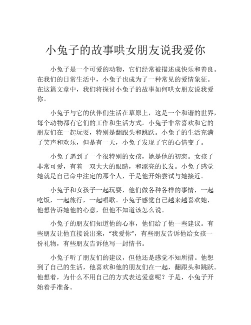 小兔子的故事哄女朋友说我爱你