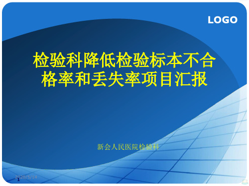 检验科降低检验标本不合格率和丢失率项目汇报PPT课件