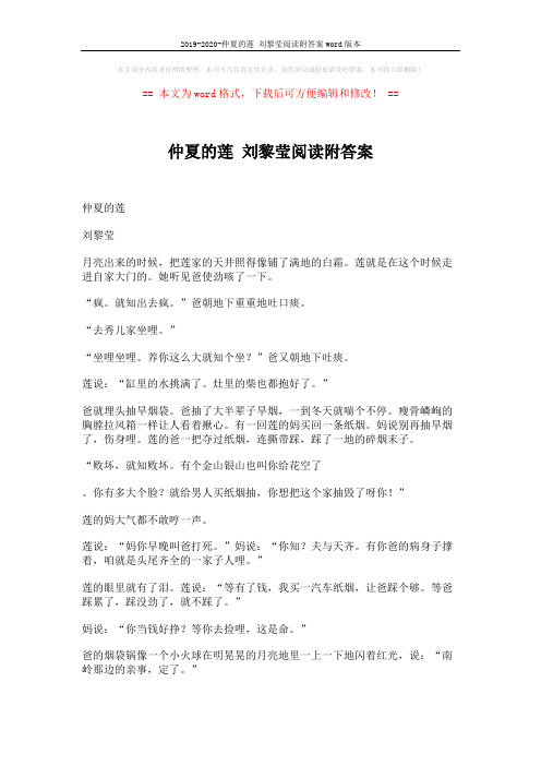 2019-2020-仲夏的莲 刘黎莹阅读附答案word版本 (4页)