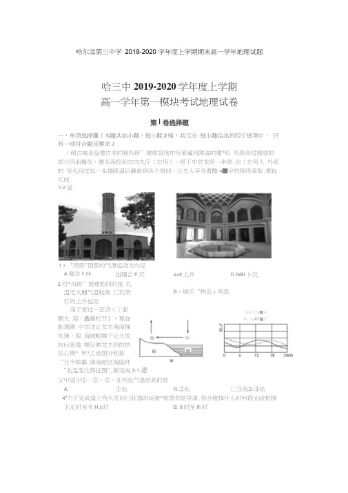 哈尔滨三中2019-2020学年度上学期期末高一学年地理试题