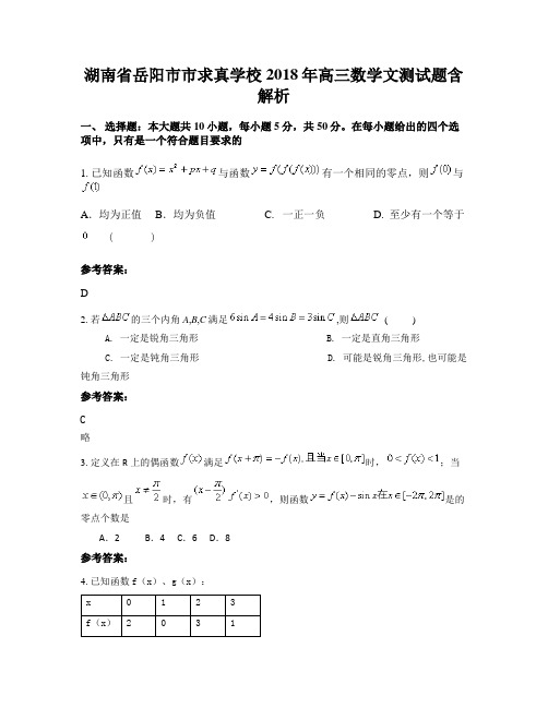 湖南省岳阳市市求真学校2018年高三数学文测试题含解析