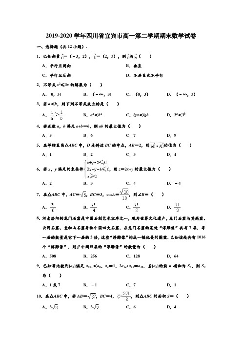 2019-2020学年四川省宜宾市高一下学期期末数学试卷 (含部分答案)