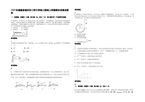 2020年福建省福州市三洋中学高三物理上学期期末试卷含解析