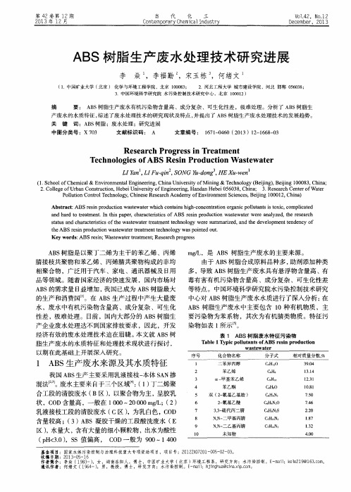 ABS树脂生产废水处理技术研究进展