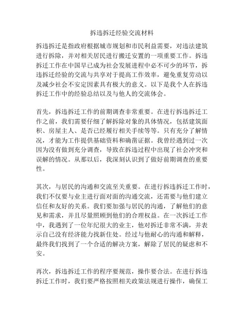 拆违拆迁经验交流材料