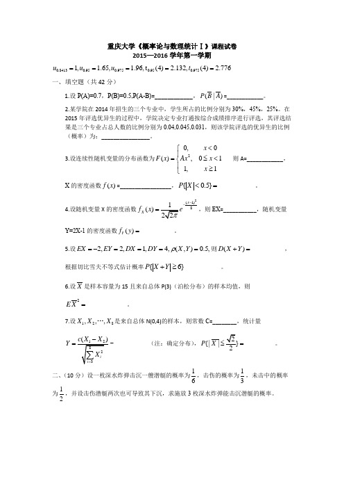 重庆大学《概率论与数理统计Ⅰ》课程试卷