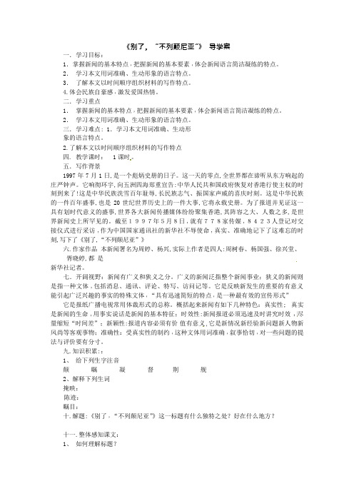 高一语文精品导学案：4.1.2《别了, “不列颠尼亚”》(新人教版必修1)