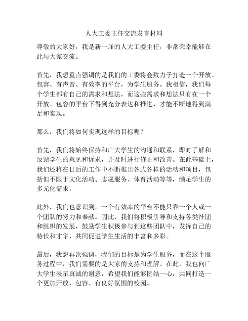 人大工委主任交流发言材料